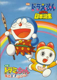 Doraemon Movie 10: Nobita no Nippon Tanjou