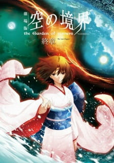 Kara no Kyoukai 8: Shuushou