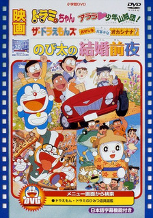 Nobita no Kekkon Zenya: The night before a wedding