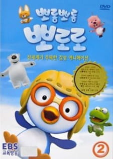 Porong Porong Pororo 1 (Dub)