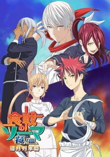 Shokugeki no Souma: San no Sara - Tootsuki Ressha-hen (Dub)