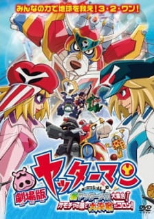 Yatterman the Movie: Shin Yattermecha Osu Gou! Omocha no Kuni de Dai Ketsudan da Koron